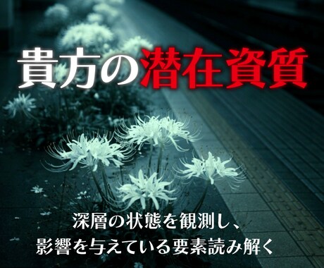 限定価格⭐︎深層を観測し、潜在的な資質を読みます ✦ 貴方の中に眠るモノを、文書とイメージ画像で提示します。 イメージ1