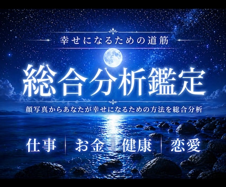 顔写真からあなたが幸せになるための方法を鑑定します 幸せになるために実践すべきことを伝授します。 イメージ1