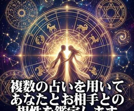 複数の占いで徹底分析|お相手との相性を鑑定します 西洋・東洋の占術を組み合わせ多角的に鑑定します イメージ1