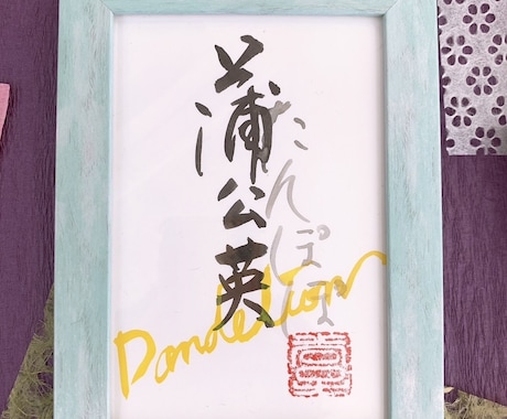味のある筆文字書きます ドラマや映画のタイトル文字、お店のロゴ、商品名のポップに！ イメージ1