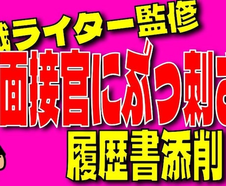 転職ライターが面接官に刺さる履歴書をお作りします 文章の伝わる「型」←コレ履歴書に取り入れてますか？ イメージ1