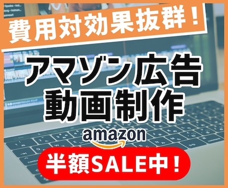 費用対効果抜群！Amazon動画広告作成します 現役年商1.5億円店長（楽天アマゾンヤフーショッピング） イメージ1