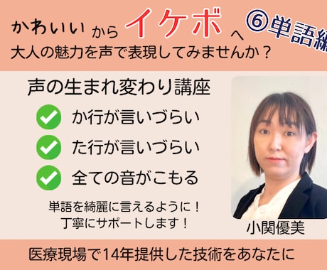 声の生まれ変わり講座〜⑥単語編をします かわいいからイケボへ大人の魅力を声で表現してみませんか イメージ1