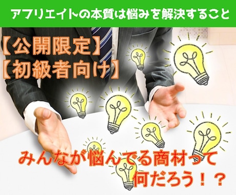 単発の案件ではなく継続的なアフリエイトを教えます 一件数百円なんてやってられない！しかも誰もが欲しがる商材！ イメージ1