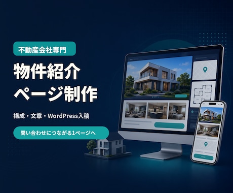 不動産会社の物件紹介ページを制作します 構成・文章・WordPress入稿まで1物件を一括対応 イメージ1