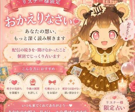 配信で聞けなかった続きを占います リスナー様限定の特別鑑定です。配信後翌日まで鑑定します。 イメージ1