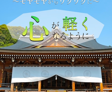 あなたの恋愛相談にのります 恋愛全般、縁結び、出会いなどの悩みをお聞きします。 イメージ2