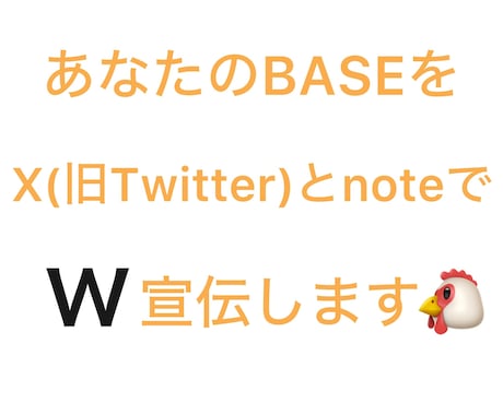 2つのSNSでBASEを宣伝します X(旧Twitter)とnoteでW宣伝・鬼拡散します‼️ イメージ1