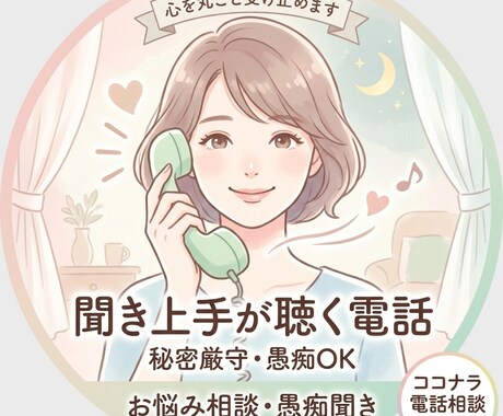 心に溜まったモヤモヤや孤独感、優しく受け止めます 話すだけで心が軽くなる誰にも言えない本音ここで残さず聴きます イメージ1