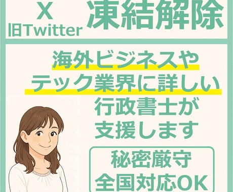 X(Twitter)凍結解除の申立をお手伝いします 海外ビジネス経験豊富でテック業界にも詳しい行政書士がサポート イメージ1