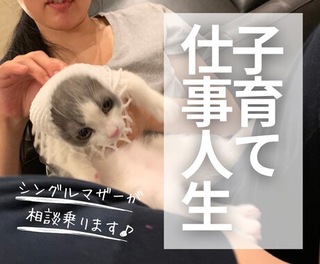 子育て・仕事・人生。シングルマザーが相談のります シングルマザーから10億企業へ。波乱万丈な人生経験があります イメージ1