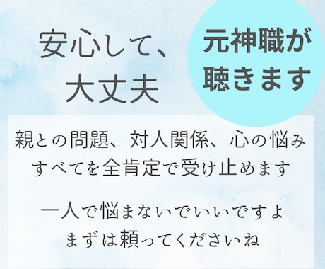 元神職が全肯定であなたの心に寄り添います 誰にも言えない心の痛み、不安。否定せず受け止め祈りを捧げます イメージ1