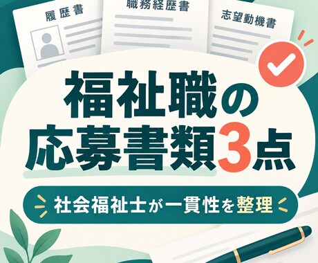 福祉職の応募書類3点を添削します イメージ1