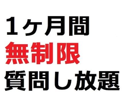 1か月間！無制限で勉強に関するご質問にお答えします 不安なこと、疑問、何でもご相談ください イメージ1