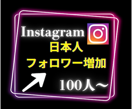 インスタグラムの日本人フォロワー100人増加します Instagramで衝撃のコスパで保証付き！ イメージ2