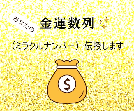 あなたの金運数列（ミラクルナンバー）伝授します 書いたり、貼ったり、金運アップのラッキーナンバーとして使える イメージ1