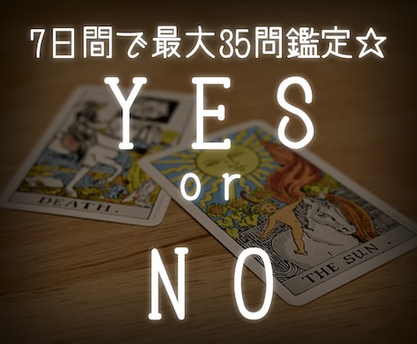 YES or NO？7日間占います 7日間で最大35問☆一言メッセージ付き！ イメージ1