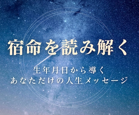 生年月日からお悩みを深く占います あなたの悩みを宿命から丁寧に読み解きます イメージ1