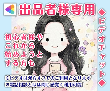 ココナラ電話相談サービス出品者様をサポートします 30分〜/出品活動を一人で抱え込まないためのサポート イメージ1