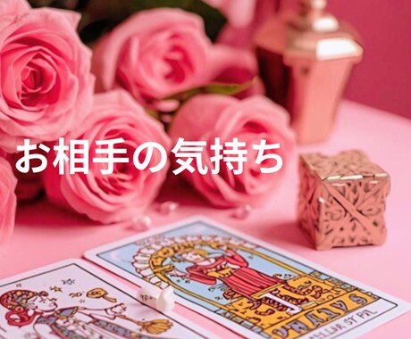 お相手の気持ちをお伝えします 恋愛 お相手の心の声を届けます。 イメージ1
