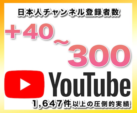 YouTubeチャンネル登録者＋40人〜増やします 日本人チャンネル登録者を手動で＋40〜400人増やす宣伝拡散 イメージ1