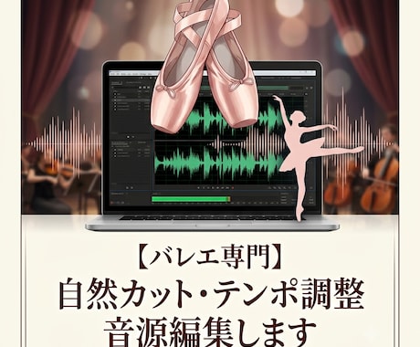 バレエ専門！音源カット・テンポ調整します 音程はそのまま！カットやテンポ調整で踊りやすい音源にします イメージ1