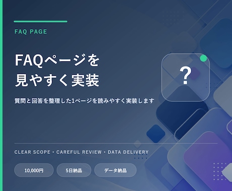 FAQページをHTML・CSSで作成します イメージ1