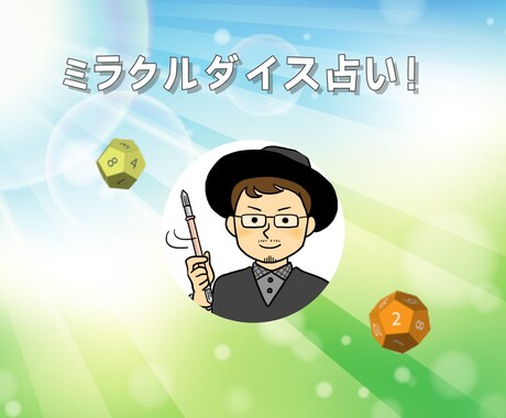 ミラクルダイス占い✨魔法のダイスが運命を見通します 「〇〇を選択したら未来はどうなる？」スピリチュアルアドバイス イメージ1
