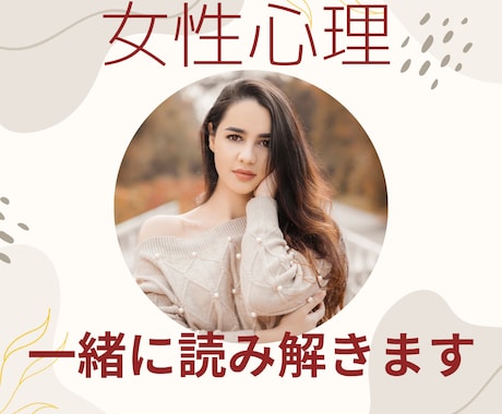 女性心理を一緒に読み解きます 女性の反応、その理由を整理します♪ イメージ1