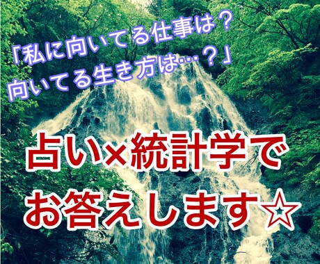 占い×統計学で【あなたの適性】をお教えします 「私に合う仕事は？」「幸せになれる生き方は？」をズバリ診断☆ イメージ1