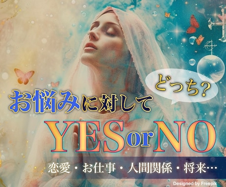 迷ってるコレ、どうするべき？YES／NOで占います オリジナル鑑定書付◎答え＋理由＋未来のヒント…詳しく解説！ イメージ1