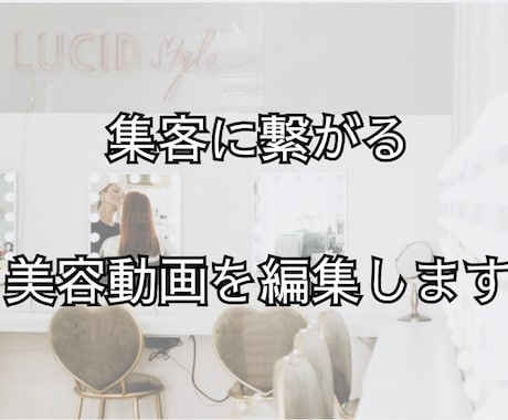 サロン集客用の動画編集します 美容サロン向けに集客できる動画を制作します イメージ1