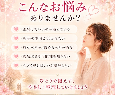 復縁できる可能性と今すべき行動を鑑定します 連絡すべきか、待つべきかを見極めます イメージ2