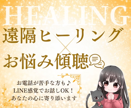 LINE感覚♪ヒーリングしながらお話し聞きます 電話が苦手な方もお気軽に♪遠隔ヒーリング付きのチャット相談！ イメージ1