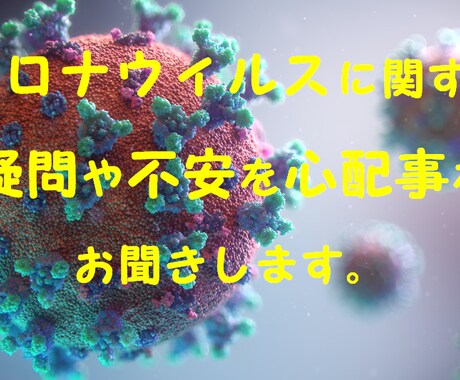 コロナに関する悩みを医療職の立場から相談乗ります 医療従事者の立場からコロナに関する不安やお悩みを解決します。 イメージ1