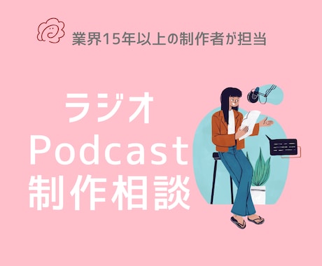 Podcast（ラジオ配信）制作のアドバイスします ラジオ・Podcast作りたい方の一歩目を応援！ イメージ1