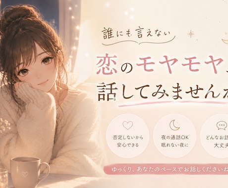 誰にも言えない恋のモヤモヤ、ゆっくり聞きます 恋愛相談、人間関係、ちょっとしたモヤモヤ解消手伝います イメージ1