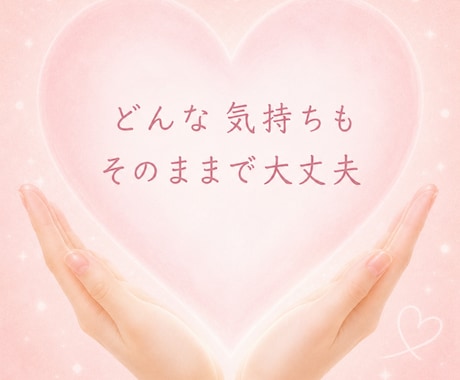 誰にも理解されない辛さ、あなたの味方でお聴きします 病気による不安や苦しみを経験した私が、あなたに寄り添います♡ イメージ2