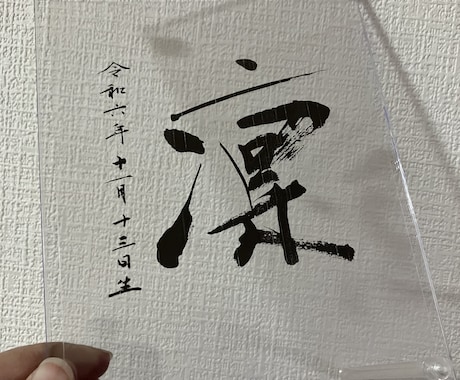 アクリル額に上品な命名書を揮毫ます フレーム付き L判〜サイズ 手書き オーダーメイド イメージ2