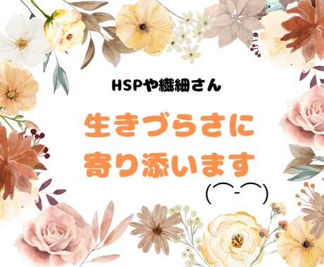 生き辛い、人とは違う感覚で悩んでます 生きづらさや孤独感を感じてる？HSP気質、敏感な心を癒します イメージ1