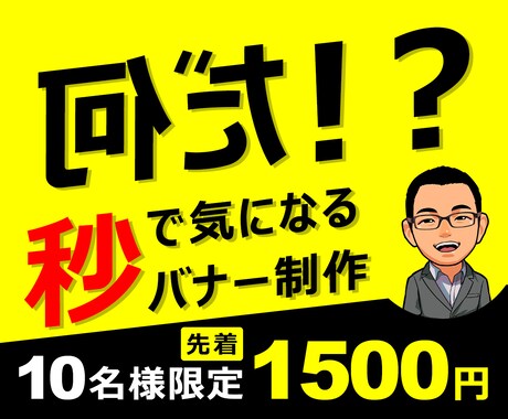 本格バナーをリーズナブルに制作いたします 【ココナラ登録記念キャンペーン】 イメージ1