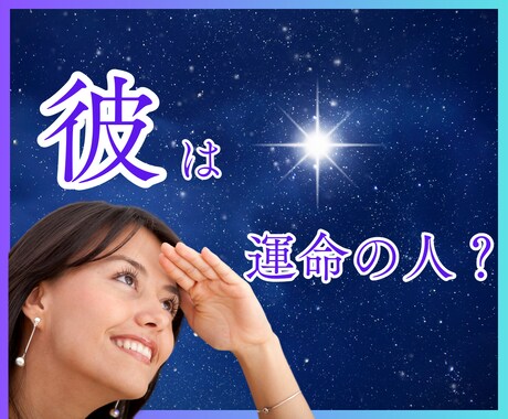 彼は運命の人？彼との未来を透視します 運命の人★出会い★マッチングアプリで出会った彼との結婚は？ イメージ1