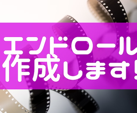 エンドロール動画をつくります 上から下へ流れる映画のようなエンドロールをつくります イメージ1