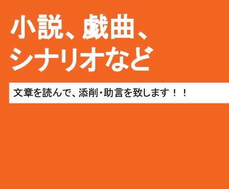 貴方の【小説・シナリオ・戯曲】を添削・校正します 誤字・脱字・時系列矛盾・表現不足・読み手の誤認などの添削 イメージ1