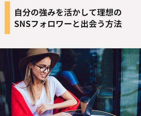 貴方に合ったSNSコンテンツ制作をサポートします 自分らしい続け方で、SNSを伸ばす！ イメージ1