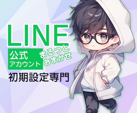 LINE公式アカウントの初期設定を代行します 特徴的なLINEアカウントを提案・制作いたします イメージ1