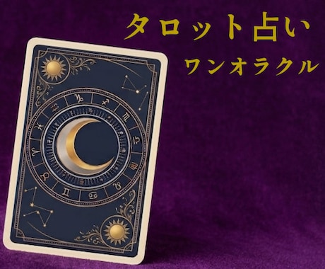 ワンコイン あなたの今をタロット1枚で読み解きます 最短1時間で初回返信｜眠れない夜のお試し鑑定に イメージ1