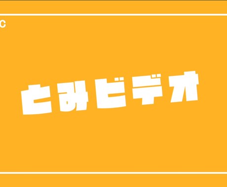 アイキャッチ・映像編集できます YouTubeの動画で使うアイキャッチ作り、映像作りします。 イメージ1