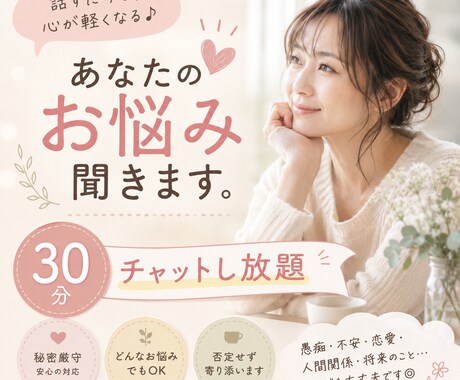 どんな話もうけとめます どんなお話も優しくお聞きしますチャットし放題30分 イメージ1