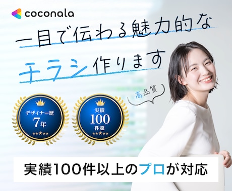 集客に悩む方へ伝わるチラシをプロが作ります 初心者歓迎！訴求力のある高品質なチラシを作成します イメージ1